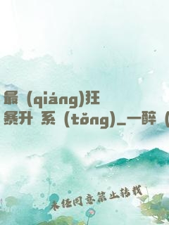 最強(qiáng)狂暴升級系統(tǒng)