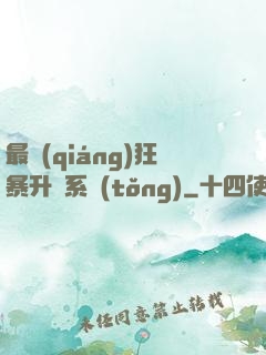 最強(qiáng)狂暴升級系統(tǒng)