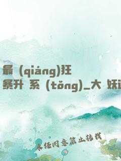 最強(qiáng)狂暴升級系統(tǒng)