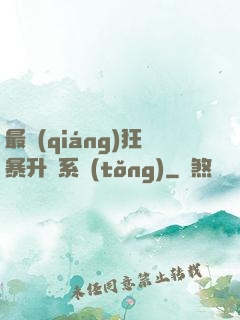 最強(qiáng)狂暴升級系統(tǒng)
