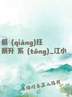 最強(qiáng)狂暴升級系統(tǒng)