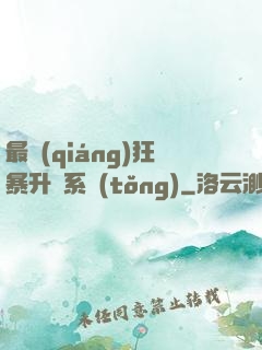 最強(qiáng)狂暴升級系統(tǒng)