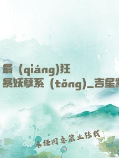 最強(qiáng)狂暴妖孽系統(tǒng)