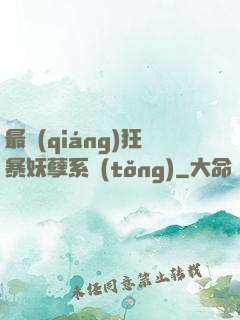 最強(qiáng)狂暴妖孽系統(tǒng)