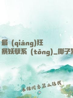 最強(qiáng)狂暴妖孽系統(tǒng)