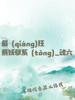 最強(qiáng)狂暴妖孽系統(tǒng)