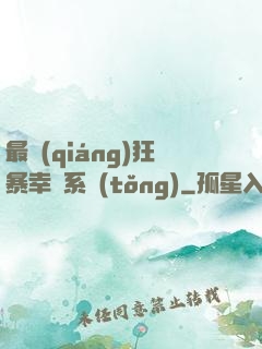 最強(qiáng)狂暴幸運系統(tǒng)