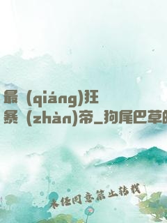 最強(qiáng)狂暴戰(zhàn)帝