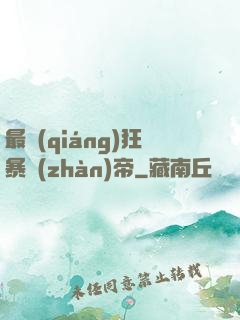 最強(qiáng)狂暴戰(zhàn)帝