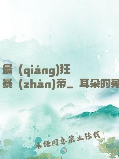 最強(qiáng)狂暴戰(zhàn)帝