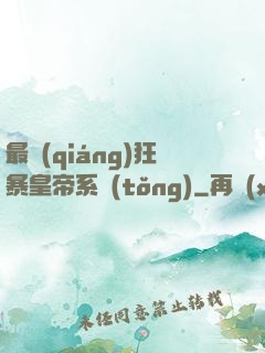 最強(qiáng)狂暴皇帝系統(tǒng)