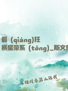 最強(qiáng)狂暴皇帝系統(tǒng)