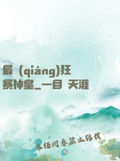 最強(qiáng)狂暴神皇