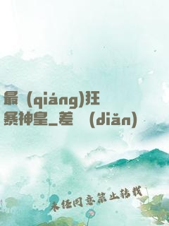 最強(qiáng)狂暴神皇