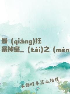 最強(qiáng)狂暴神皇