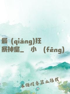 最強(qiáng)狂暴神皇