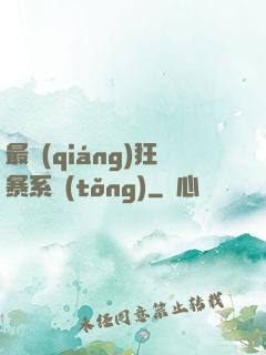 最強(qiáng)狂暴系統(tǒng)