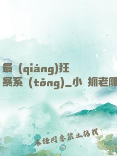 最強(qiáng)狂暴系統(tǒng)