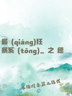 最強(qiáng)狂暴系統(tǒng)