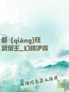 最強(qiáng)狂武帝王