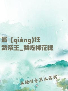 最強(qiáng)狂武帝王