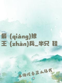 最強(qiáng)狼王戰(zhàn)兵