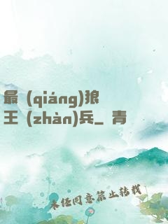最強(qiáng)狼王戰(zhàn)兵