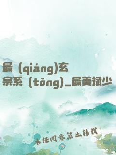 最強(qiáng)玄宗系統(tǒng)
