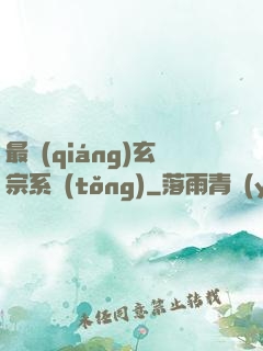 最強(qiáng)玄宗系統(tǒng)
