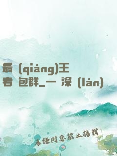 最強(qiáng)王者紅包群