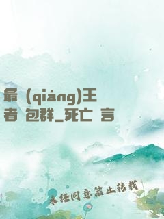 最強(qiáng)王者紅包群