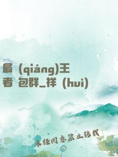 最強(qiáng)王者紅包群