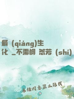 最強(qiáng)生化體
