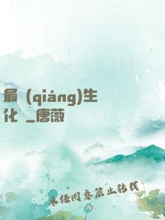 最強(qiáng)生化體