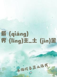 最強(qiáng)異界領(lǐng)主
