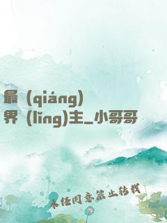 最強(qiáng)異界領(lǐng)主