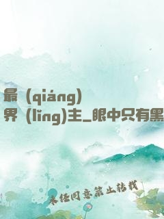 最強(qiáng)異界領(lǐng)主