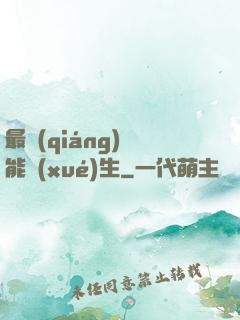 最強(qiáng)異能學(xué)生
