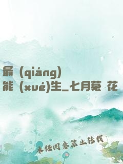 最強(qiáng)異能學(xué)生