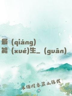 最強(qiáng)異能學(xué)生
