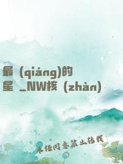 最強(qiáng)的星俠