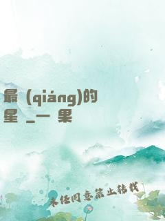 最強(qiáng)的星俠