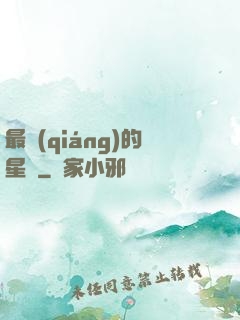 最強(qiáng)的星俠