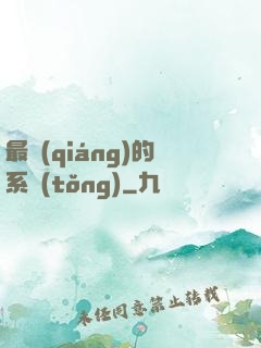 最強(qiáng)的系統(tǒng)