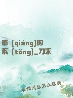 最強(qiáng)的系統(tǒng)