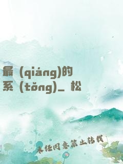 最強(qiáng)的系統(tǒng)