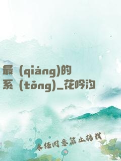 最強(qiáng)的系統(tǒng)