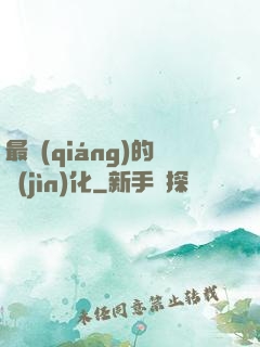 最強(qiáng)的進(jìn)化