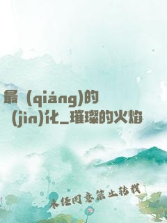 最強(qiáng)的進(jìn)化