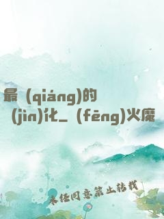 最強(qiáng)的進(jìn)化